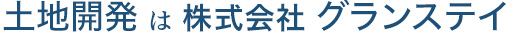 土地開発は株式会社グランステイ