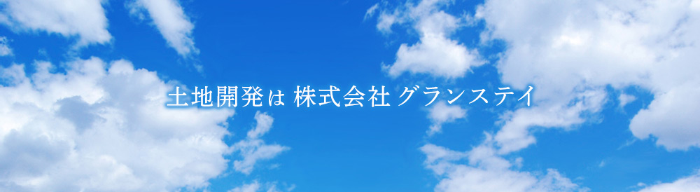土地開発は株式会社グランステイ