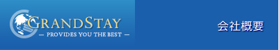 会社概要